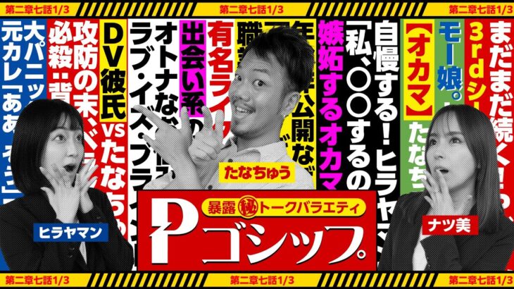 【※新シーズン※】オカマがパワー系男子と付き合った結果！？暴露㊙トークバラエティ “Pゴシップ” 第3章1話(1/3) [ナツ美] [ヒラヤマン] [たなちゅう] [パチンコ]