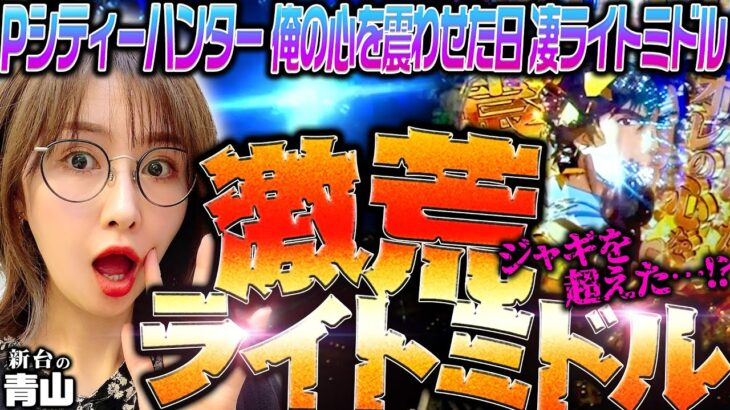 【Pシティーハンター 俺の心を震わせた日 凄ライトミドル】ジャギ…超えた!? 激荒ライトミドルで◯万発GET!!「新台の青山」#104　#青山りょう #パチンコ #シティーハンター #凄ライト