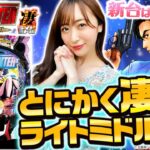 【Pシティーハンター 俺の心を震わせた日 凄ライトミドル】～ライトミドルなのにミドル級のRUSH性能！？～ 神谷玲子の新台は神ぱち!?#31《神谷玲子》[必勝本WEB-TV][パチンコ][パチスロ]