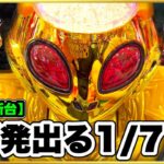 パチンコ新台 Pビッグドリーム3 77ver.  前日7万発出た恐ろしい甘デジに座る！ 77なのに1600発が40%もある最強スペック！ 入賞時ジャッジメント告知の音が激アツで脳汁ヤバすぎ！