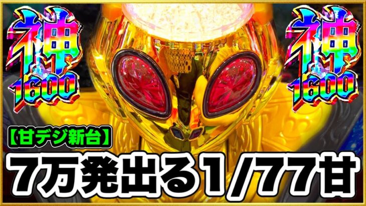 パチンコ新台 Pビッグドリーム3 77ver.  前日7万発出た恐ろしい甘デジに座る！ 77なのに1600発が40%もある最強スペック！ 入賞時ジャッジメント告知の音が激アツで脳汁ヤバすぎ！