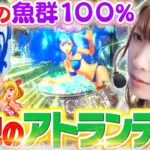 【P大海物語5】魚群100%の『アトランティス』で楽しさ満点!!? ラグーンとトレジャーでも勿論打ちますよ❤【波物語# 16】[パチンコ] [実戦] [ビワコ]