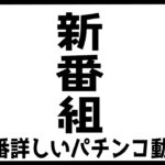 【新番組】世界で１番詳しいパチンコ番組。【PF炎炎ノ消防隊】[パチンコ][スロット]