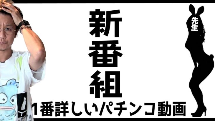 【新番組】世界で１番詳しいパチンコ番組。【PF炎炎ノ消防隊】[パチンコ][スロット]