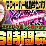 【Pフィーバー機動戦士ガンダムSEED】36時間デスマッチ・その1　SEEDの全てをお見せします!!「新台の青山『夏だ!! SEEDだ!! 青山だ!!!』」#1　#青山りょう  #パチンコ #SEED