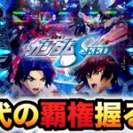 【新台】ガンダムSEEDが覇権を握る？パチンコ実践機動戦士シード