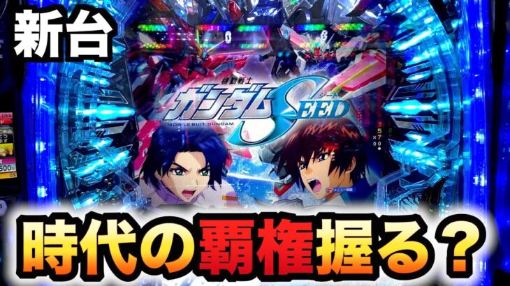 【新台】ガンダムSEEDが覇権を握る？パチンコ実践機動戦士シード