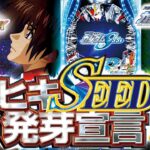 【ガンダムSEED】岡野陽一が全力でヒキまくる!?いつもより1週早く配信！with助六［新台超特急］［パチンコ］［最新台］