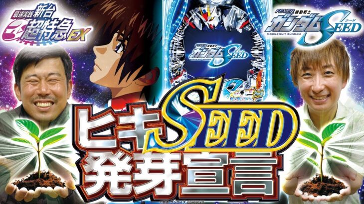 【ガンダムSEED】岡野陽一が全力でヒキまくる!?いつもより1週早く配信！with助六［新台超特急］［パチンコ］［最新台］