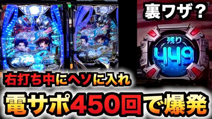 【新台】ガンダムSEEDで右打ち中にヘソに入れ電サポ450回で大爆発？パチンコ実践機動戦士シード