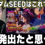 【全回転と声優島田】ガンダムSEEDで最高何発出たのっ！！！！！！【PF機動戦士ガンダムSEED】【日直島田の優等生台み〜つけた♪】[パチンコ][スロット]