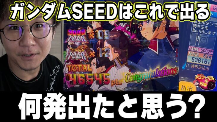 【全回転と声優島田】ガンダムSEEDで最高何発出たのっ！！！！！！【PF機動戦士ガンダムSEED】【日直島田の優等生台み〜つけた♪】[パチンコ][スロット]