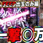 【一撃○万発リベンジ編】ガンダムSEEDの爆発力がこれだよっっ！！！！！！【PF機動戦士ガンダムSEED】【日直島田の優等生台み〜つけた♪】[パチンコ][スロット]