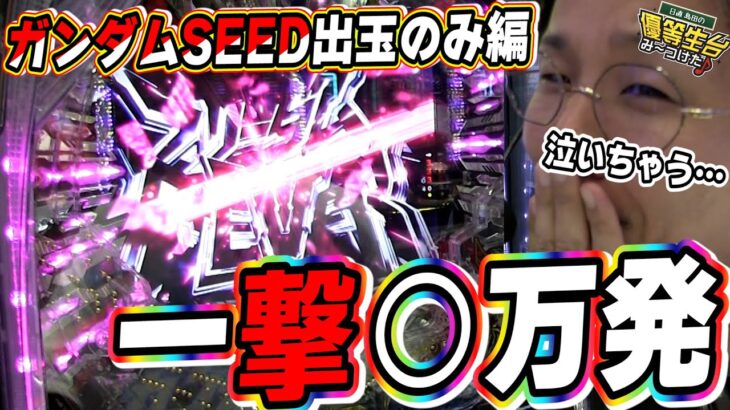 【一撃○万発リベンジ編】ガンダムSEEDの爆発力がこれだよっっ！！！！！！【PF機動戦士ガンダムSEED】【日直島田の優等生台み〜つけた♪】[パチンコ][スロット]