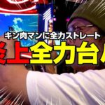 【大炎上】全力の台パンをして演者生命が終わる｜ペカるTV Z それいけ養分騎士vol.233【パチスロ・スロット】