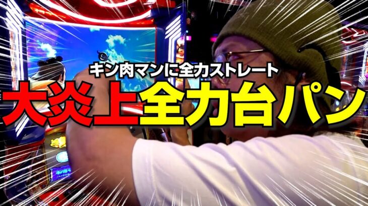 【大炎上】全力の台パンをして演者生命が終わる｜ペカるTV Z それいけ養分騎士vol.233【パチスロ・スロット】