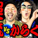 超一流VSからくりサーカス!? 現役最荒パチスロで大勝負!!【変動ノリ打ち〜非番刑事】34日目(1/4) [#木村魚拓][#沖ヒカル][#松本バッチ]