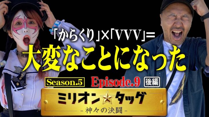 「からくり」×「VVV」=大変なことになった!! 【ミリオン★タッグ シーズン5 #18】松本バッチ×兎味ペロリナ（3戦目・後半）パチスロ からくりサーカス・パチスロ革命機ヴァルヴレイヴ [パチスロ]