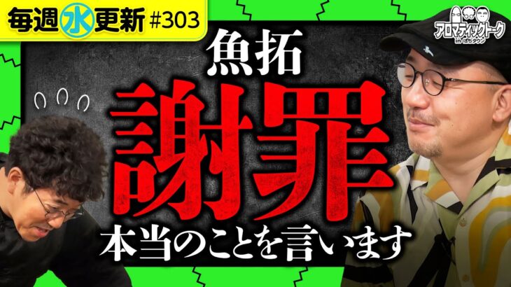 【木村魚拓の実は…イトシンに黙っていたこと】アロマティックトークinぱちタウン 第313回《木村魚拓・沖ヒカル・グレート巨砲・伊藤真一》★★毎週水曜日配信★★