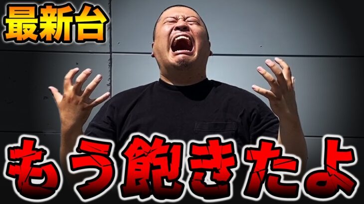 【新台】このスペック擦り過ぎてもう飽きたよ。[パチンコ・パチスロ]