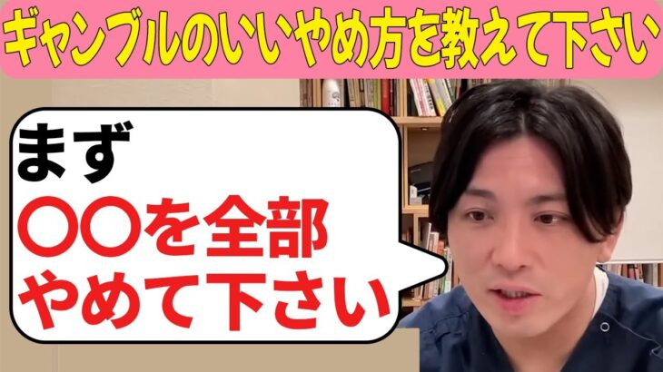 ギャンブルのいいやめ方を教えて下さい【益田裕介 切り抜き】 #精神疾患 #精神科 #ギャンブル依存症 #益田裕介