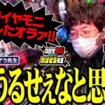 木村「なんでイヤモニ外したオラァ!?」 ガリ「うるせぇなと思ってwww」  パチンコ・パチスロ実戦番組「問題児木村～教えて！ガリぞう先生」第8話(4/4)　#木村魚拓 #ガリぞう