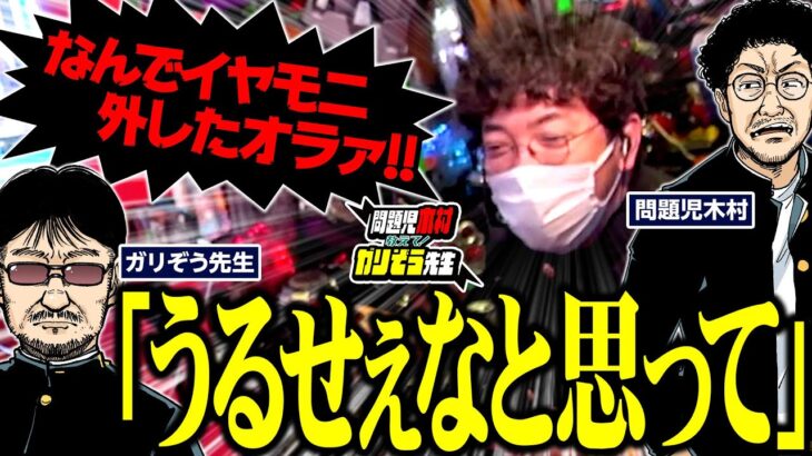 木村「なんでイヤモニ外したオラァ!?」 ガリ「うるせぇなと思ってwww」  パチンコ・パチスロ実戦番組「問題児木村～教えて！ガリぞう先生」第8話(4/4)　#木村魚拓 #ガリぞう