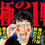 究極の1戦!! 勝てば完走 負ければ終わり!?【変動ノリ打ち〜非番刑事】35日目(3/4) [#木村魚拓][#沖ヒカル][#松本バッチ]