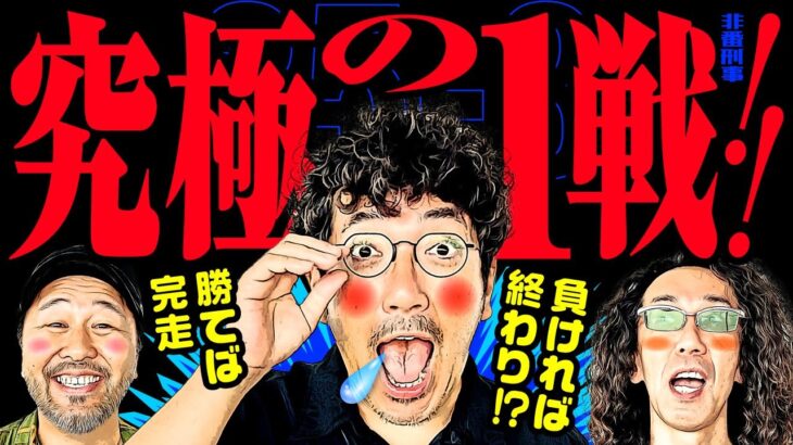 究極の1戦!! 勝てば完走 負ければ終わり!?【変動ノリ打ち〜非番刑事】35日目(3/4) [#木村魚拓][#沖ヒカル][#松本バッチ]