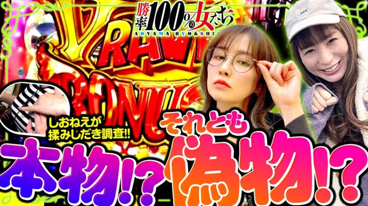 この胸は本物!? それとも偽物!? しおねえが揉みしだき調査!!「勝率100%の女たち（現在勝率80.7%）」#107(27-3)  #青山りょう #しおねえ