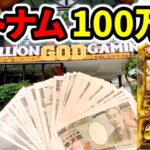 【ベトナム】100万円を賭けた高レートで裏モードGOD超え