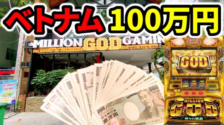 【ベトナム】100万円を賭けた高レートで裏モードGOD超え