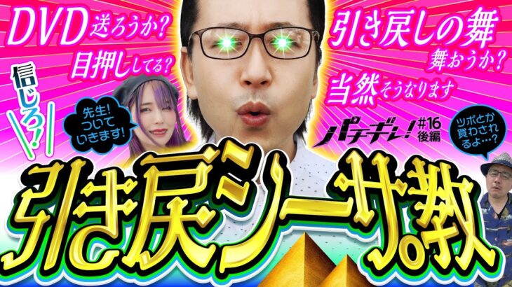 【バイオヴェンデッタで教祖誕生!?】パチギレ！第16回 後編《伊藤真一・シーサ。・橘アンジュ》スマスロ バイオハザードヴェンデッタ［パチスロ・スロット］