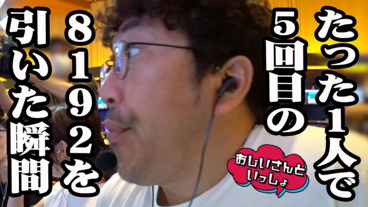 たった1人で8192を5回引いたにゃ【おじいさんといっしょ】21日目(2/3) [#木村魚拓][#アニマルかつみ][#ナツ美]#にゃんこ