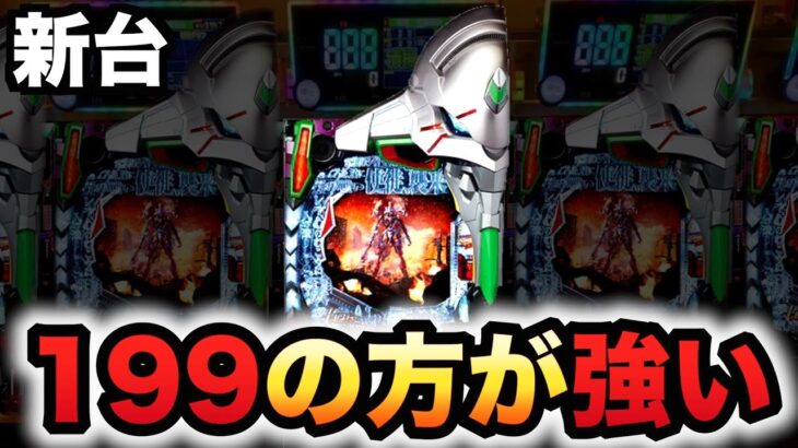 【新台】199の銀エヴァ15は319より強い？パチンコ実践新世紀エヴァンゲリオン ～未来への咆哮～ SPECIAL EDITION