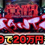 【新台】199のガンツ覚醒で20万円も？パチンコ実践GANTZ覚醒RUSH180先行導入