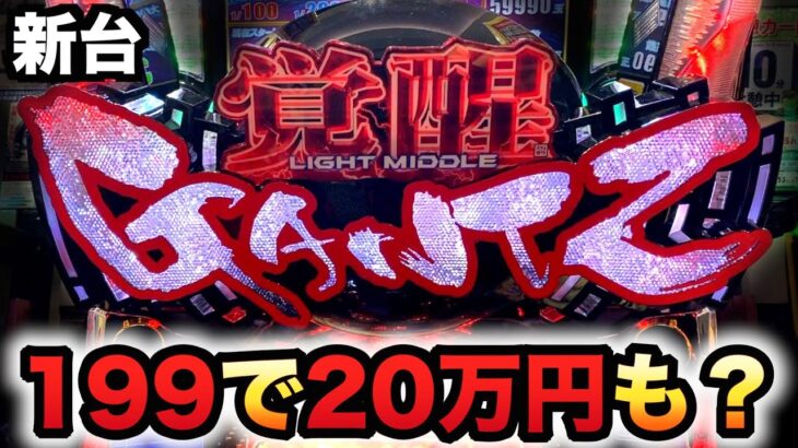 【新台】199のガンツ覚醒で20万円も？パチンコ実践GANTZ覚醒RUSH180先行導入