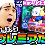 ゴブリンスレイヤーでいきなりプレミア｜1GAMEいきなりヨースケ# 122【パチスロ・スロット】