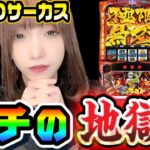 からくりサーカスでガチの地獄｜1GAMEあおいの煌★漢塾#84【パチスロ・スロット】