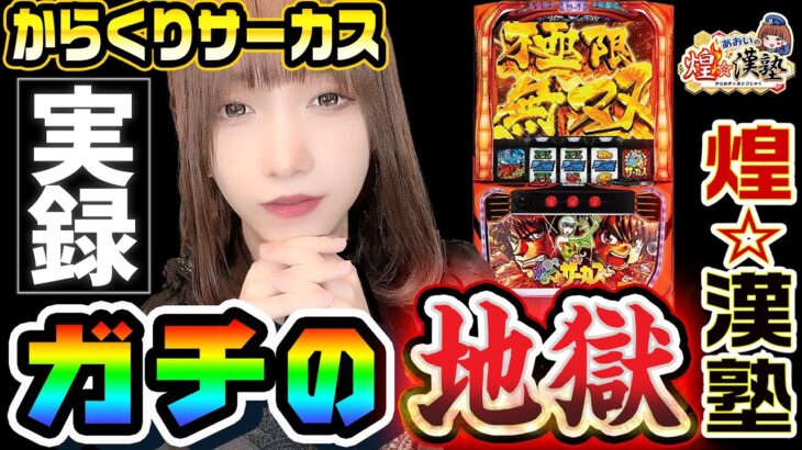 からくりサーカスでガチの地獄｜1GAMEあおいの煌★漢塾#84【パチスロ・スロット】