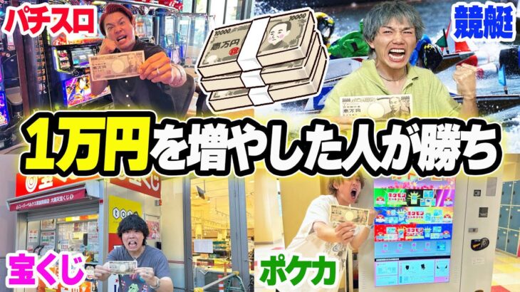 1万円を増やした人が勝ちギャンブル対決が波乱万丈だったw w