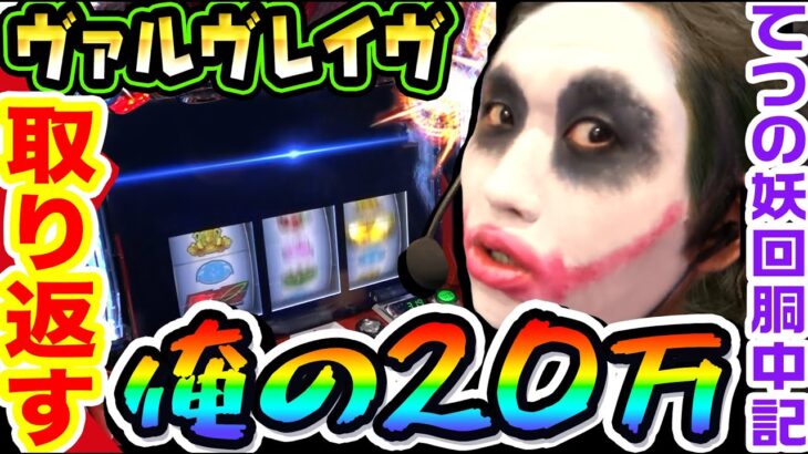 ヴァルヴレイヴから20万を取り返す｜1GAMEてつの妖回胴中記# 250【パチスロ・スロット】