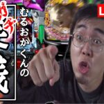 むるおか君のパチンコパチスロライブ！閉店までスロットとパチンコ立ち回る！2023.9.15