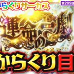 【スマスロ からくりサーカス】あることの公式アンバサダーに就任した２人！この「運命の一劇」は絶対に外せない！【静香＆マリアのななはん　第209話 前編】