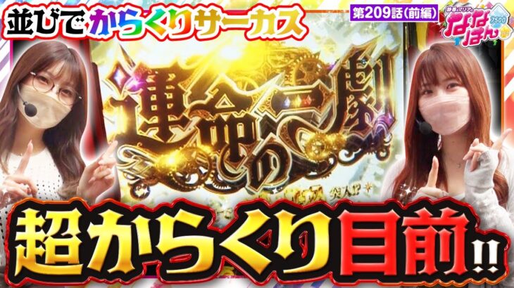 【スマスロ からくりサーカス】あることの公式アンバサダーに就任した２人！この「運命の一劇」は絶対に外せない！【静香＆マリアのななはん　第209話 前編】