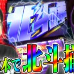 【スマスロ北斗】投資2本で北斗揃い出現！｜シーサ。に勝ったら10万円！第6回前編【パチンコ・パチスロ】【スマスロ北斗の拳.パチスロ からくりサーカス】【諸ゲン】