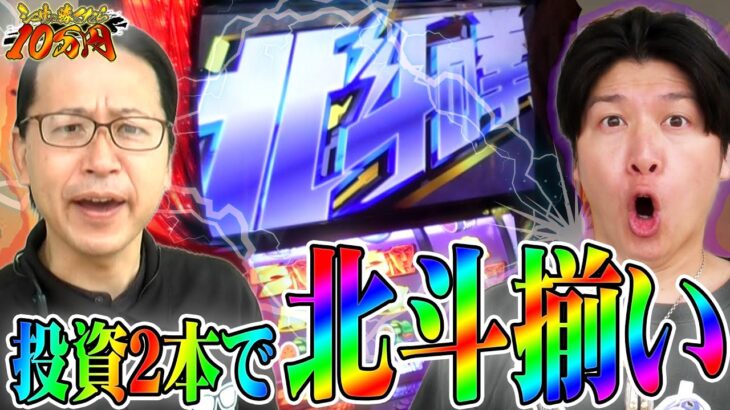 【スマスロ北斗】投資2本で北斗揃い出現！｜シーサ。に勝ったら10万円！第6回前編【パチンコ・パチスロ】【スマスロ北斗の拳.パチスロ からくりサーカス】【諸ゲン】