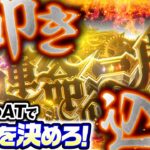 【己の力で運命を切り開け！バッチ渾身のレバーオン】松本バッチの成すがままに！222話《松本バッチ・鬼Dイッチー》パチスロ からくりサーカス［パチスロ・スロット］