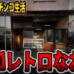 【パチンコだけで24時間生活】昭和レトロなお店でパチンコ散財（食いしん坊散財/昭和レトロ編）[パチンコ・パチスロ]