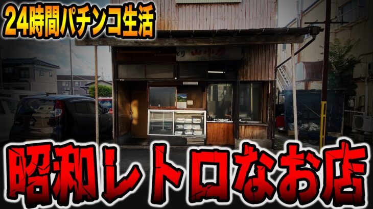 【パチンコだけで24時間生活】昭和レトロなお店でパチンコ散財（食いしん坊散財/昭和レトロ編）[パチンコ・パチスロ]